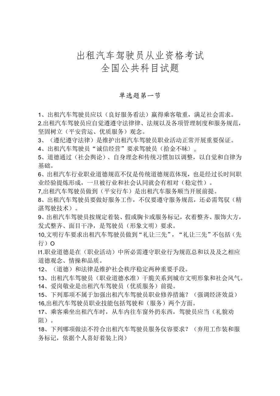 出租汽车驾驶员从业资格考试全国公共科目试题.docx_第1页