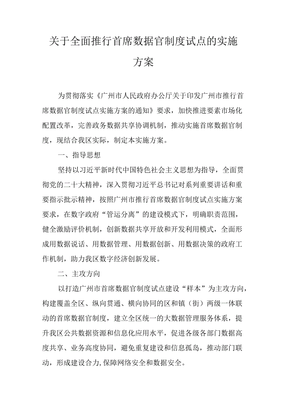 关于全面推行首席数据官制度试点的实施方案.docx_第1页