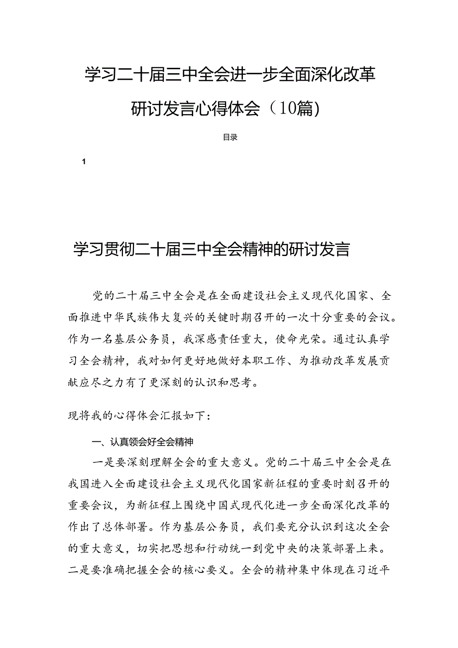 学习二十届三中全会进一步全面深化改革研讨发言心得体会（10篇）.docx_第1页