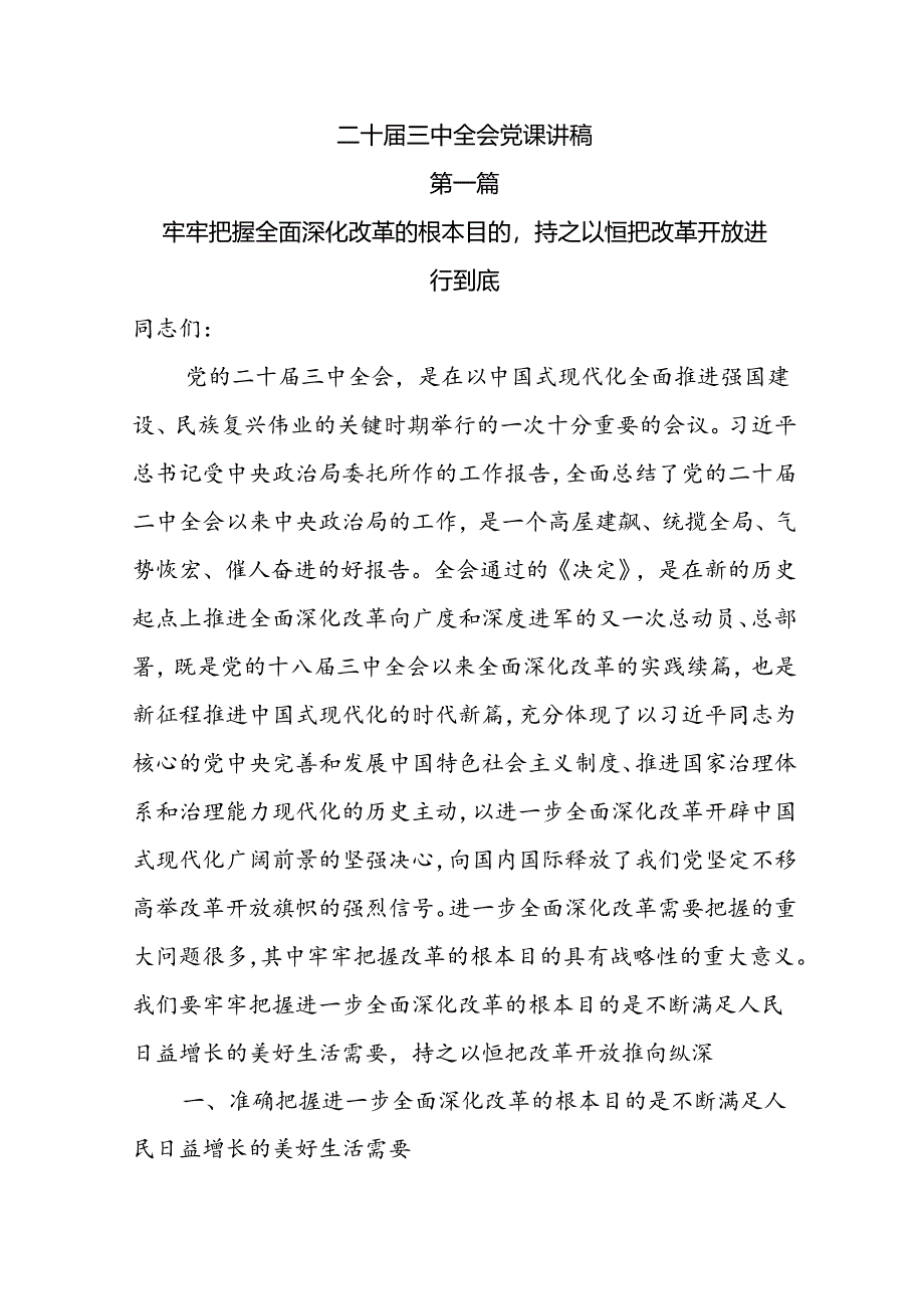 二十届三中全会党课讲稿10篇 .docx_第1页