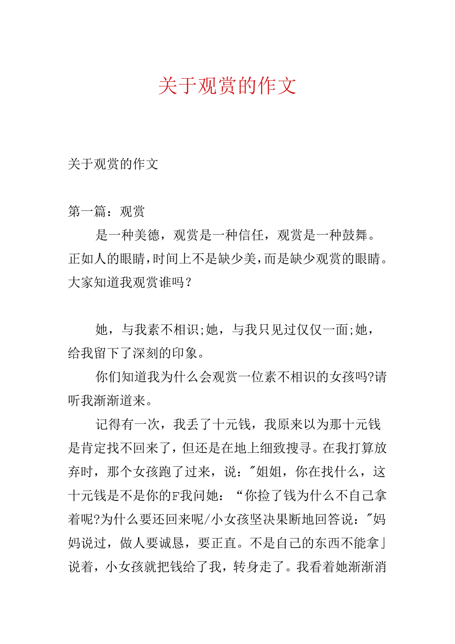 关于欣赏的作文.docx_第1页