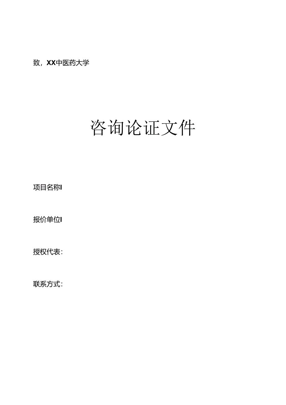 XX中医药大学关于为我校药学院中药制药专业制剂实践教学示范平台采购项目组织咨询论证的公告（2024年）.docx_第3页