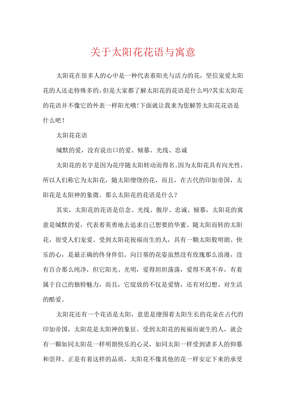 关于太阳花花语与寓意.docx_第1页