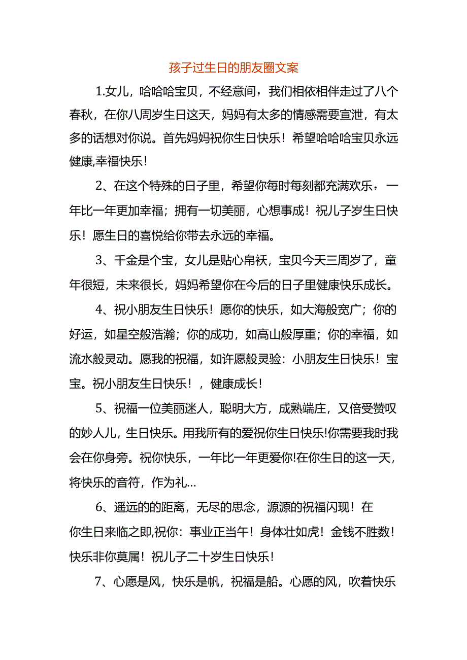 孩子过生日的朋友圈文案.docx_第1页