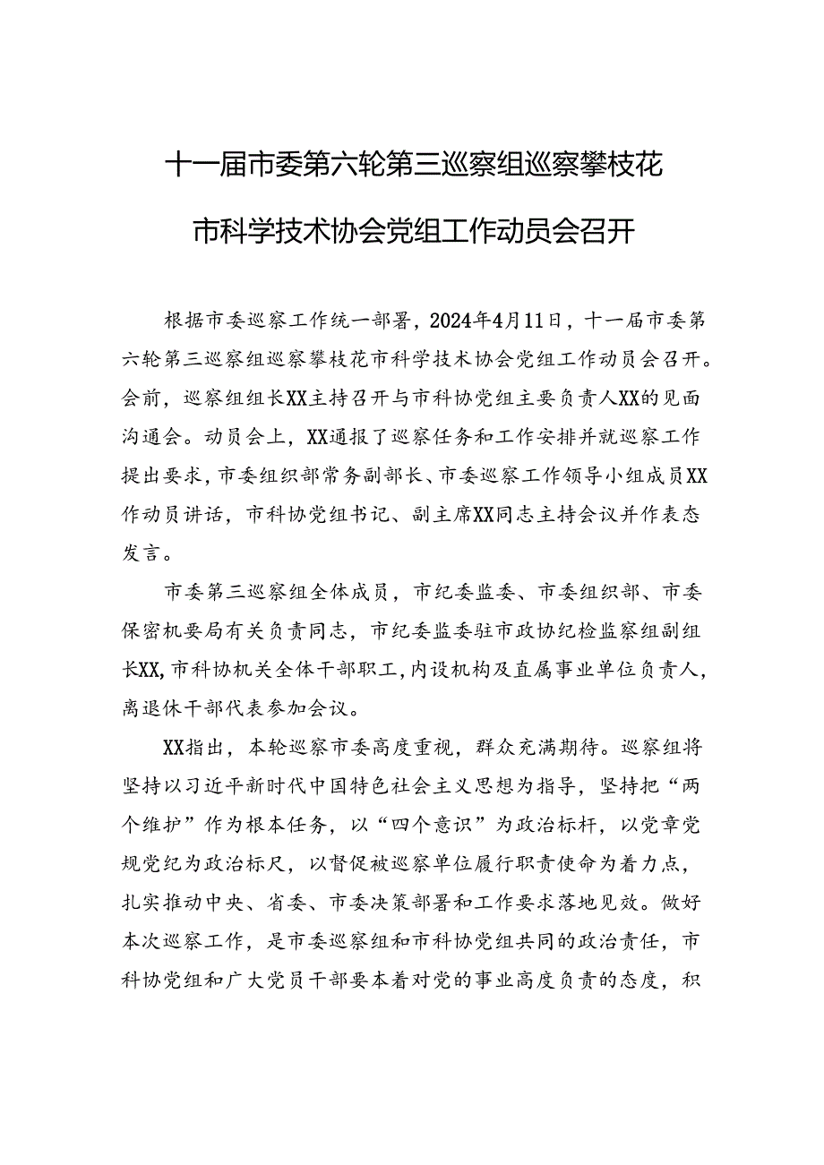 十一届市委第六轮第三巡察组巡察攀枝花市科学技术协会党组工作动员会召开.docx_第1页