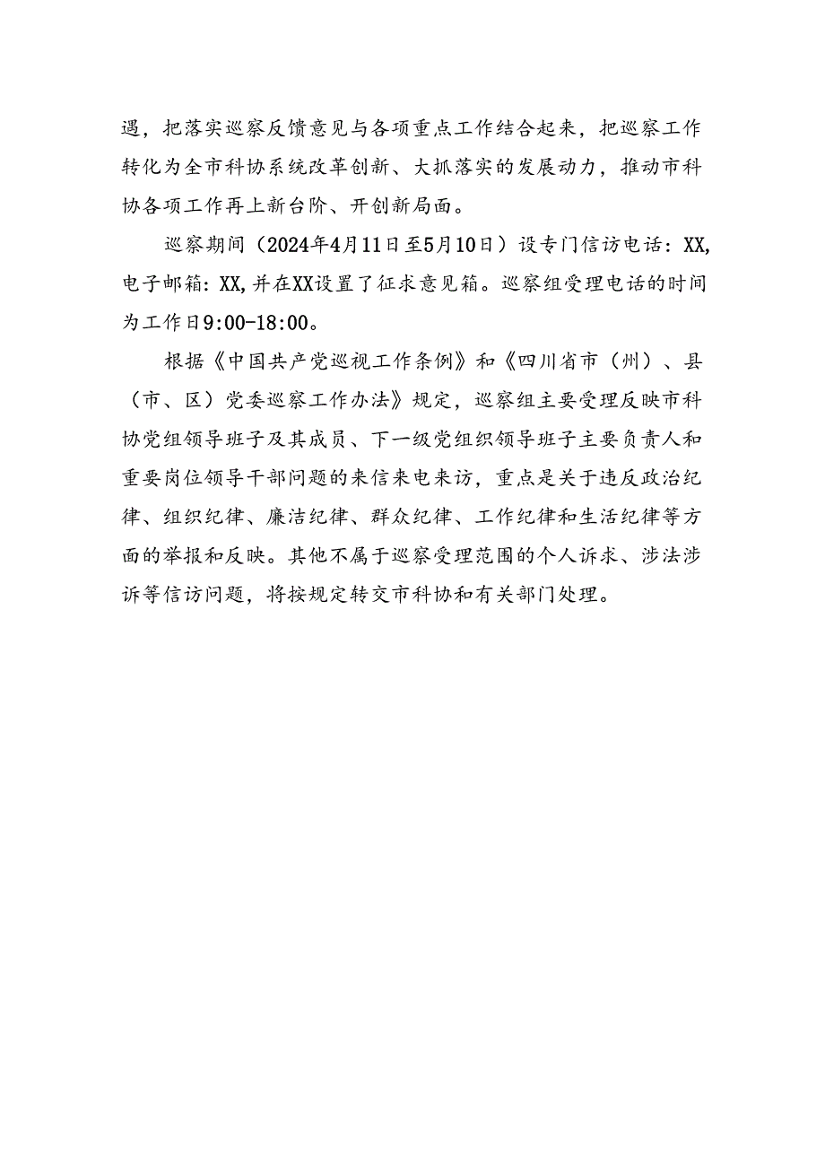 十一届市委第六轮第三巡察组巡察攀枝花市科学技术协会党组工作动员会召开.docx_第3页