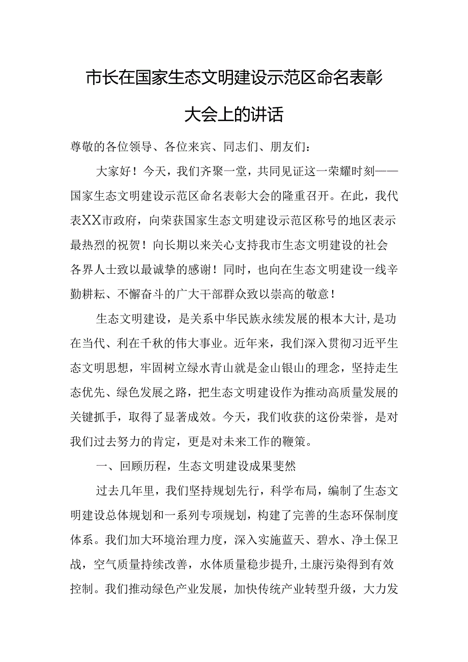 市长在国家生态文明建设示范区命名表彰大会上的讲话.docx_第1页