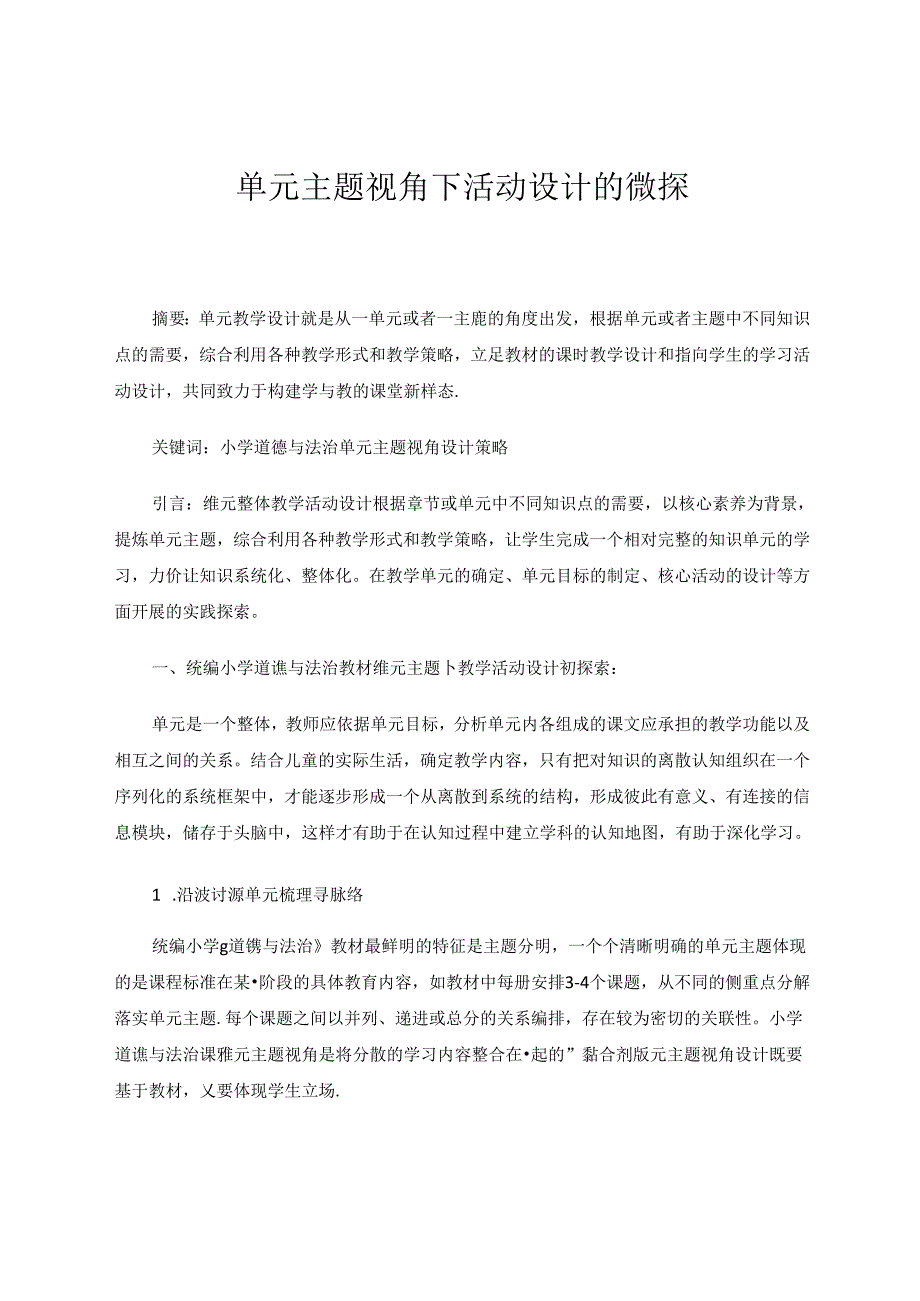 《单元主题视角下活动设计的微探》 论文.docx_第1页