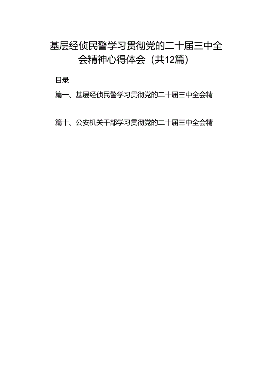 基层经侦民警学习贯彻党的二十届三中全会精神心得体会12篇（精选）.docx_第1页