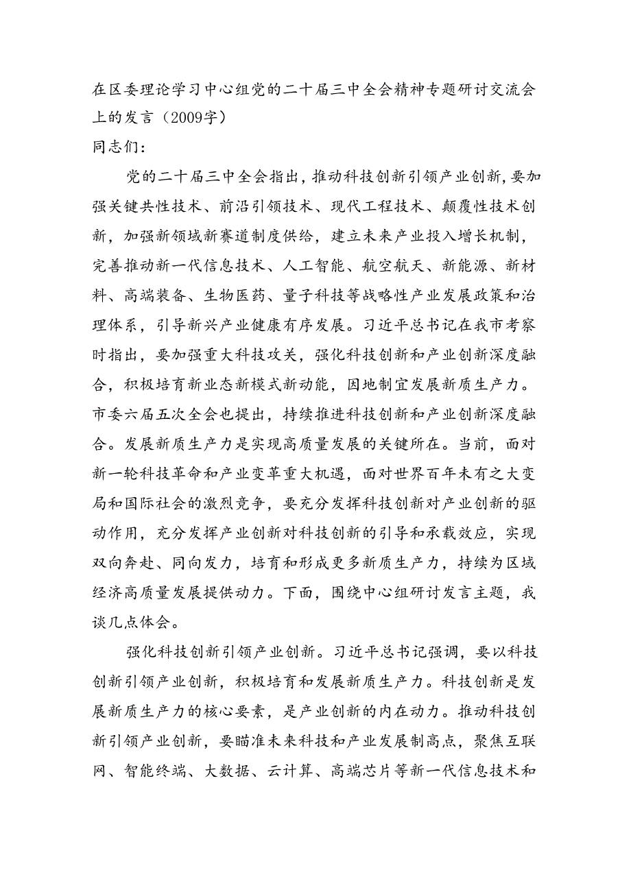 在区委理论学习中心组党的二十届三中全会精神专题研讨交流会上的发言（2009字）.docx_第1页