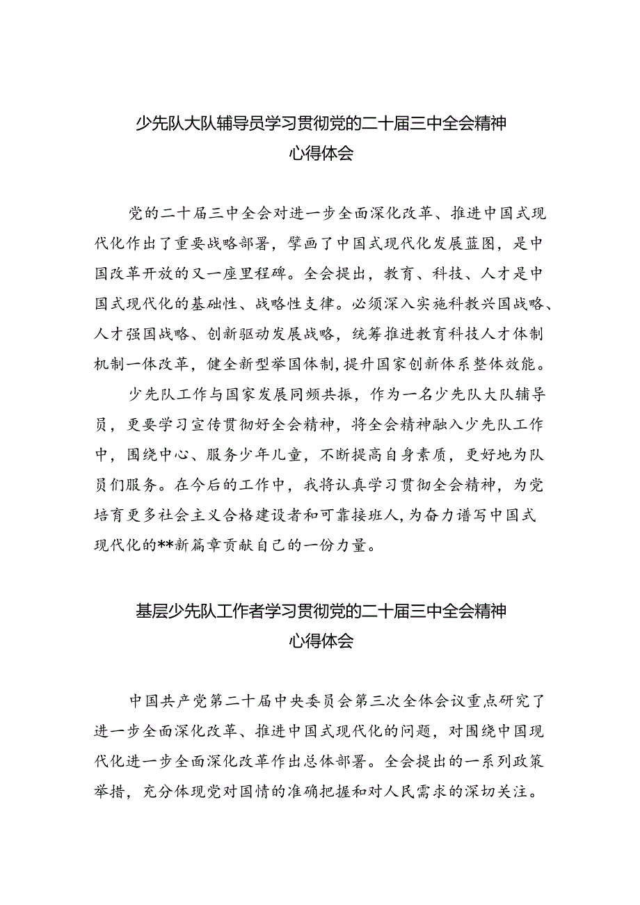 少先队大队辅导员学习贯彻党的二十届三中全会精神心得体会5篇（精选版）.docx_第1页