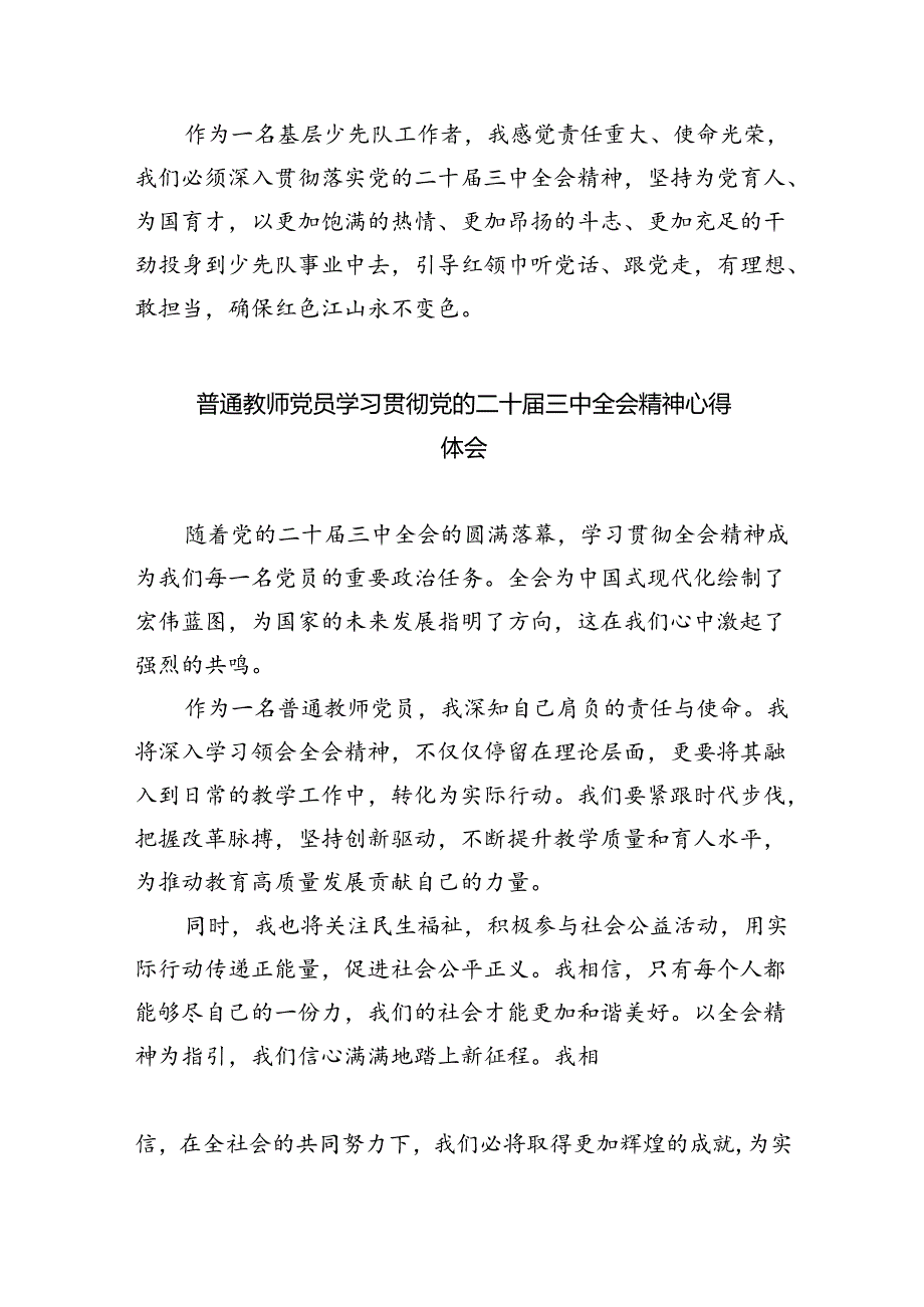 少先队大队辅导员学习贯彻党的二十届三中全会精神心得体会5篇（精选版）.docx_第2页