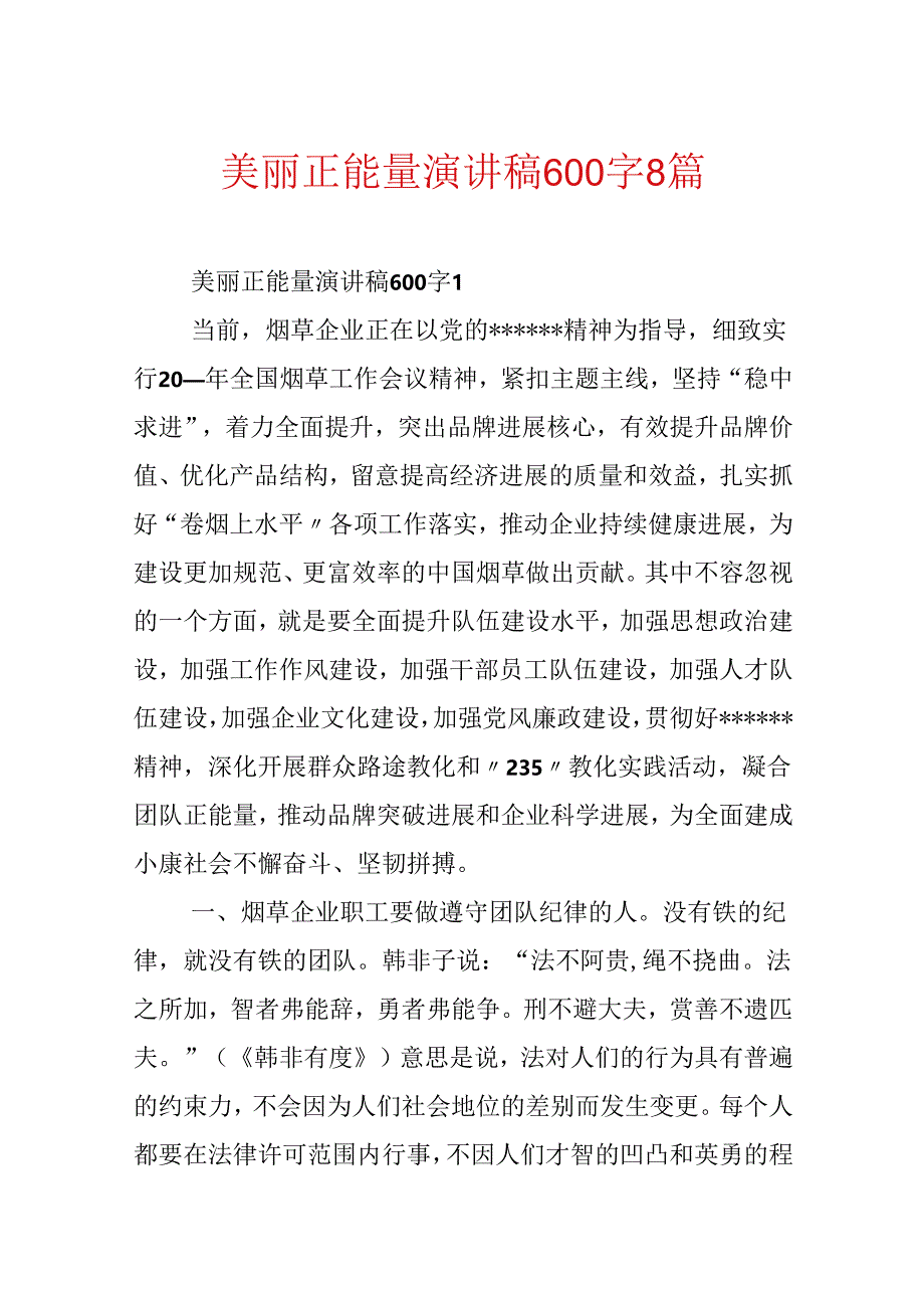 优美正能量演讲稿600字8篇.docx_第1页