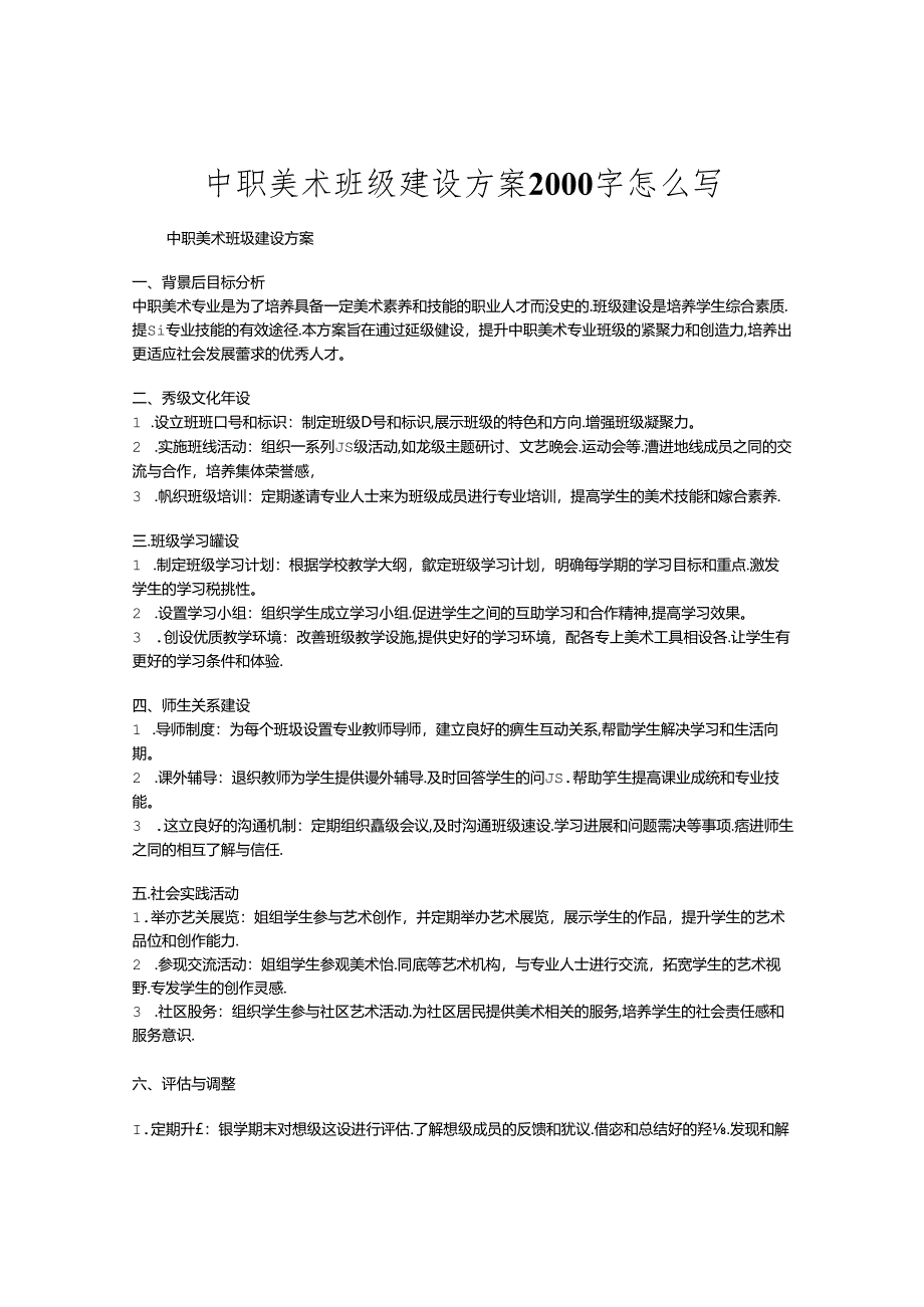 中职美术班级建设方案2000字怎么写.docx_第1页