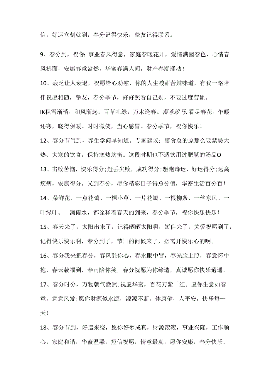 关于春分文案短句80句.docx_第2页