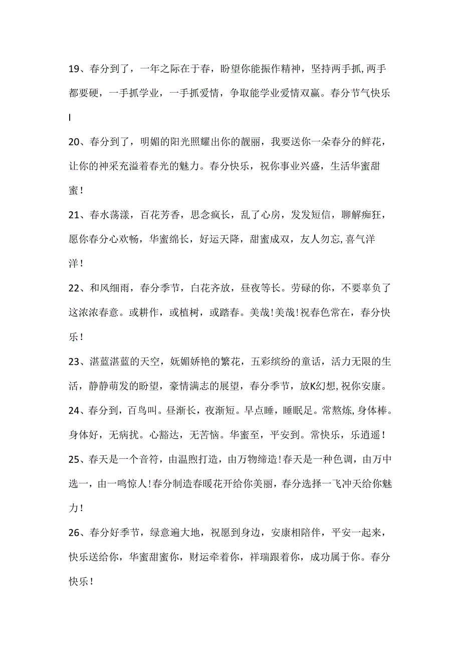 关于春分文案短句80句.docx_第3页