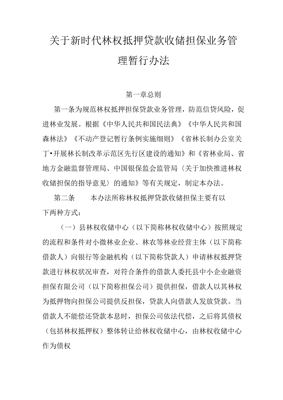 关于新时代林权抵押贷款收储担保业务管理暂行办法.docx_第1页