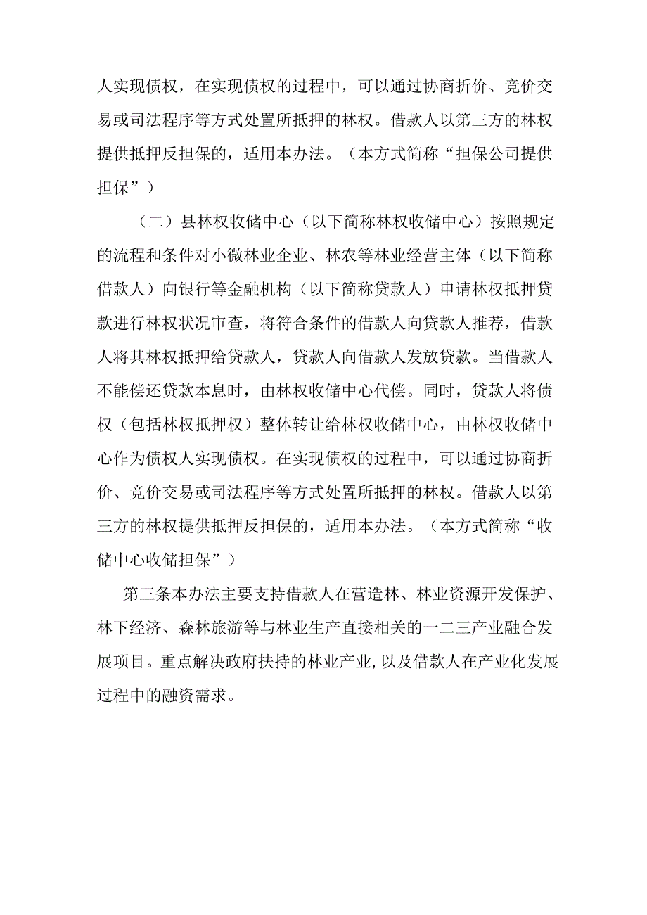 关于新时代林权抵押贷款收储担保业务管理暂行办法.docx_第2页