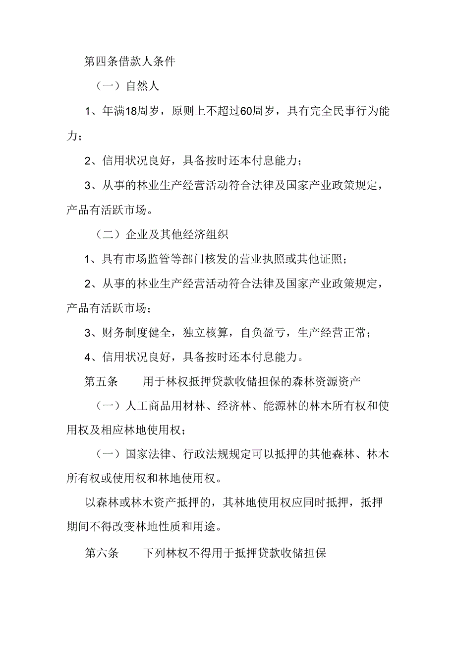 关于新时代林权抵押贷款收储担保业务管理暂行办法.docx_第3页