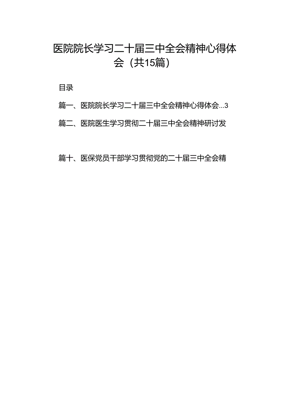 医院院长学习二十届三中全会精神心得体会（共15篇）.docx_第1页