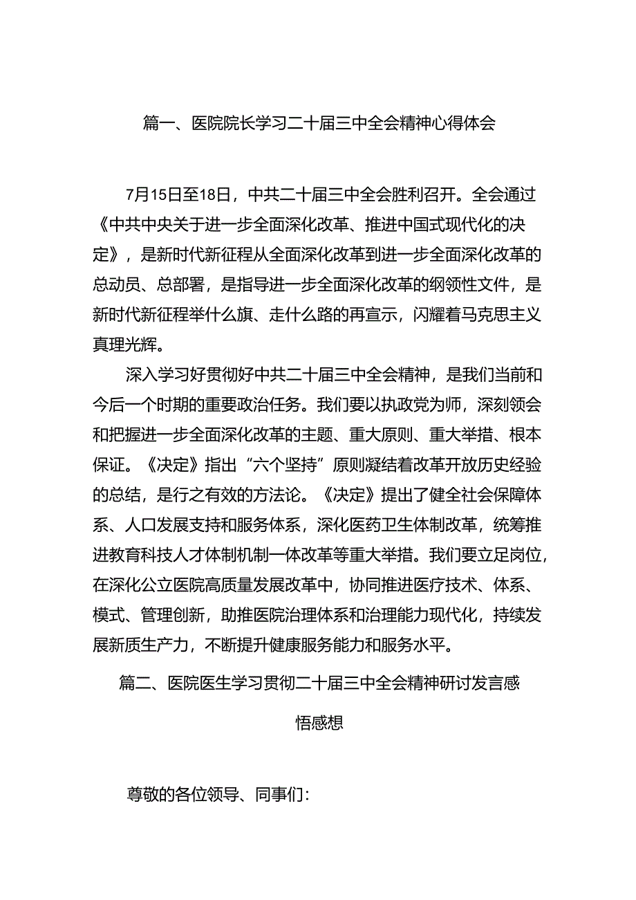 医院院长学习二十届三中全会精神心得体会（共15篇）.docx_第2页