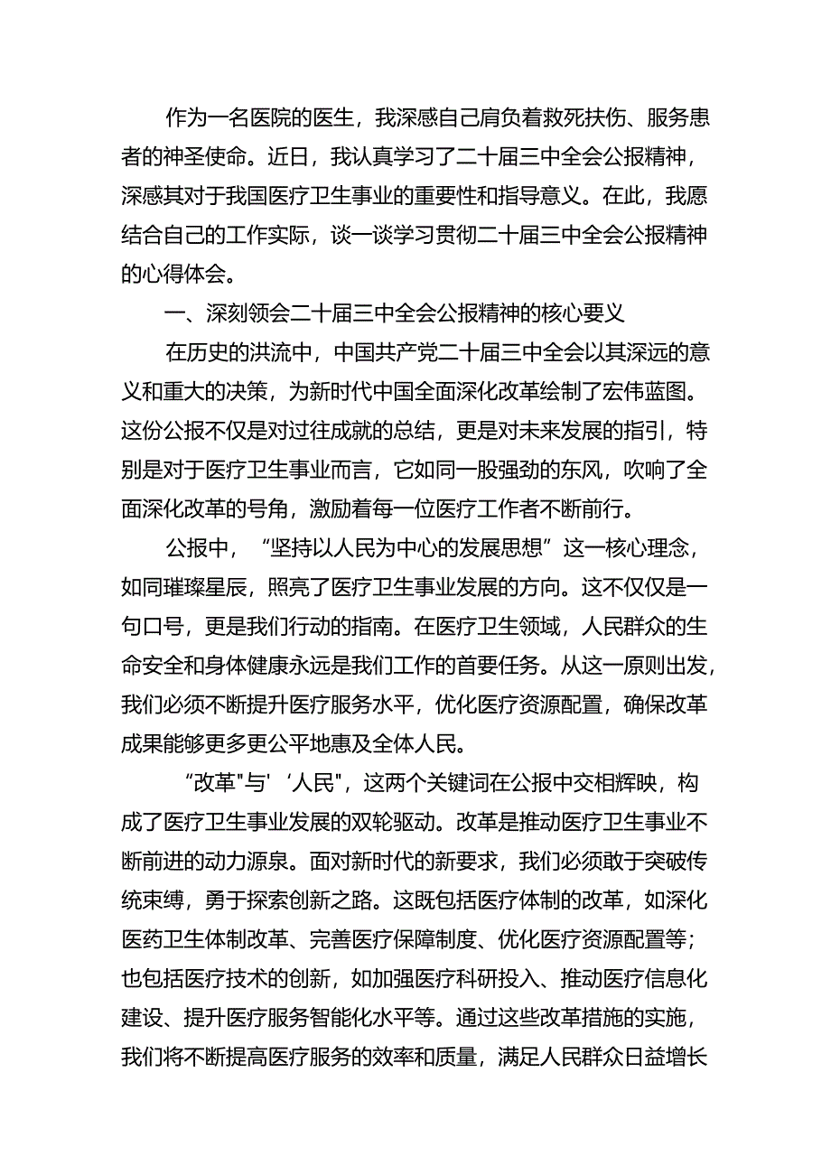 医院院长学习二十届三中全会精神心得体会（共15篇）.docx_第3页