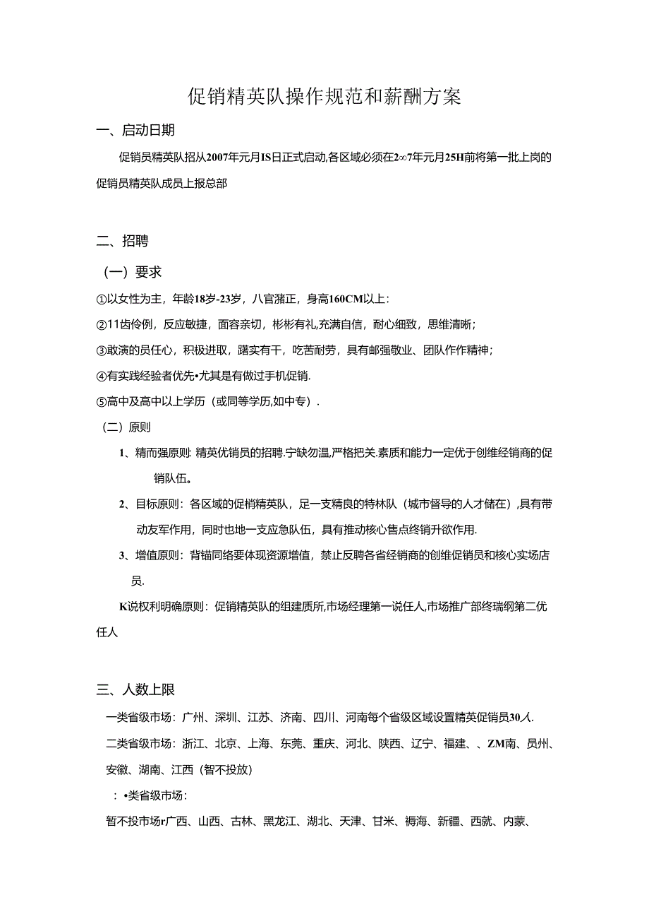 071.促销员操作规范和薪酬方案4(元月8日）.docx_第1页