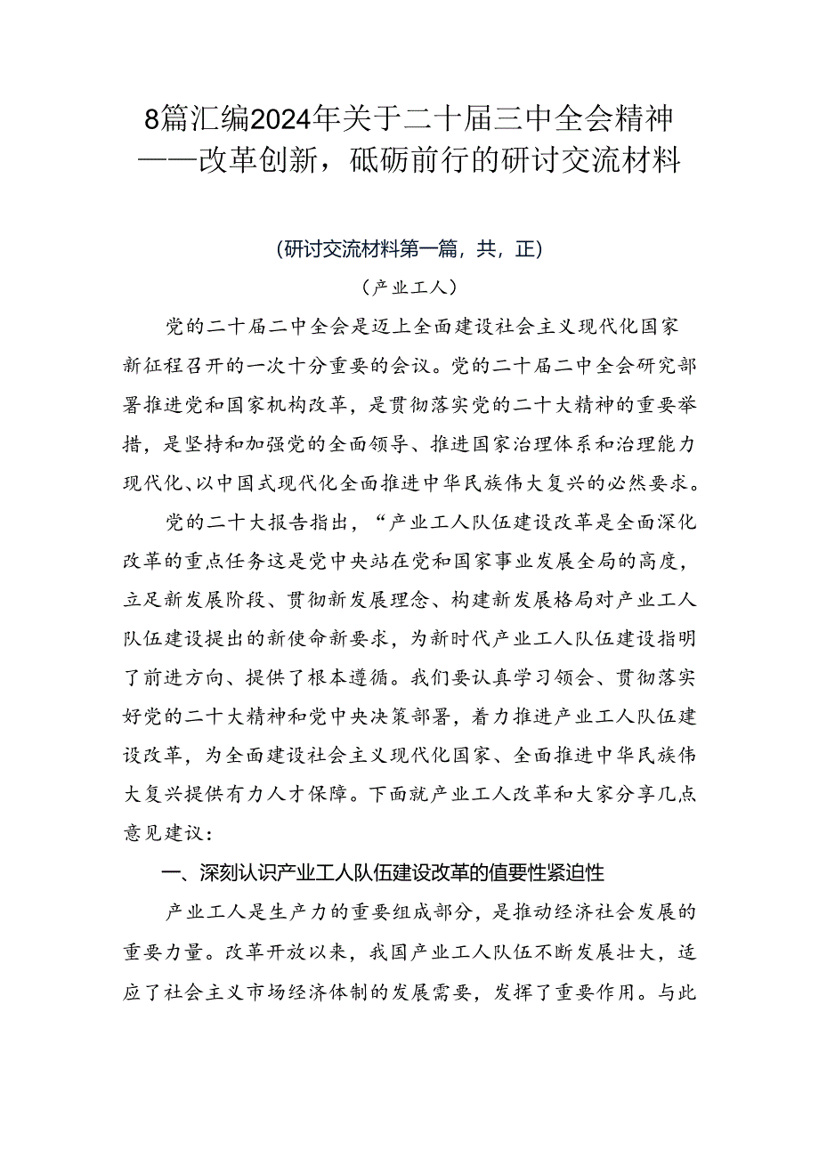 8篇汇编2024年关于二十届三中全会精神——改革创新砥砺前行的研讨交流材料.docx_第1页