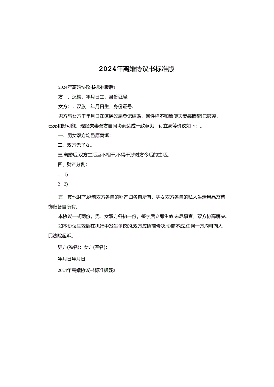 2024年离婚协议书标准版.docx_第1页