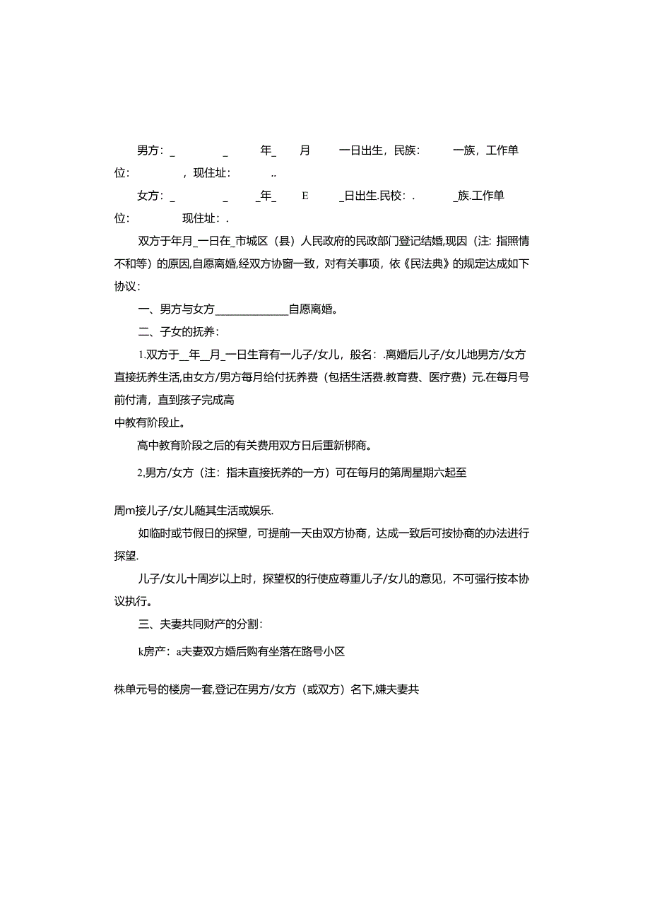 2024年离婚协议书标准版.docx_第2页