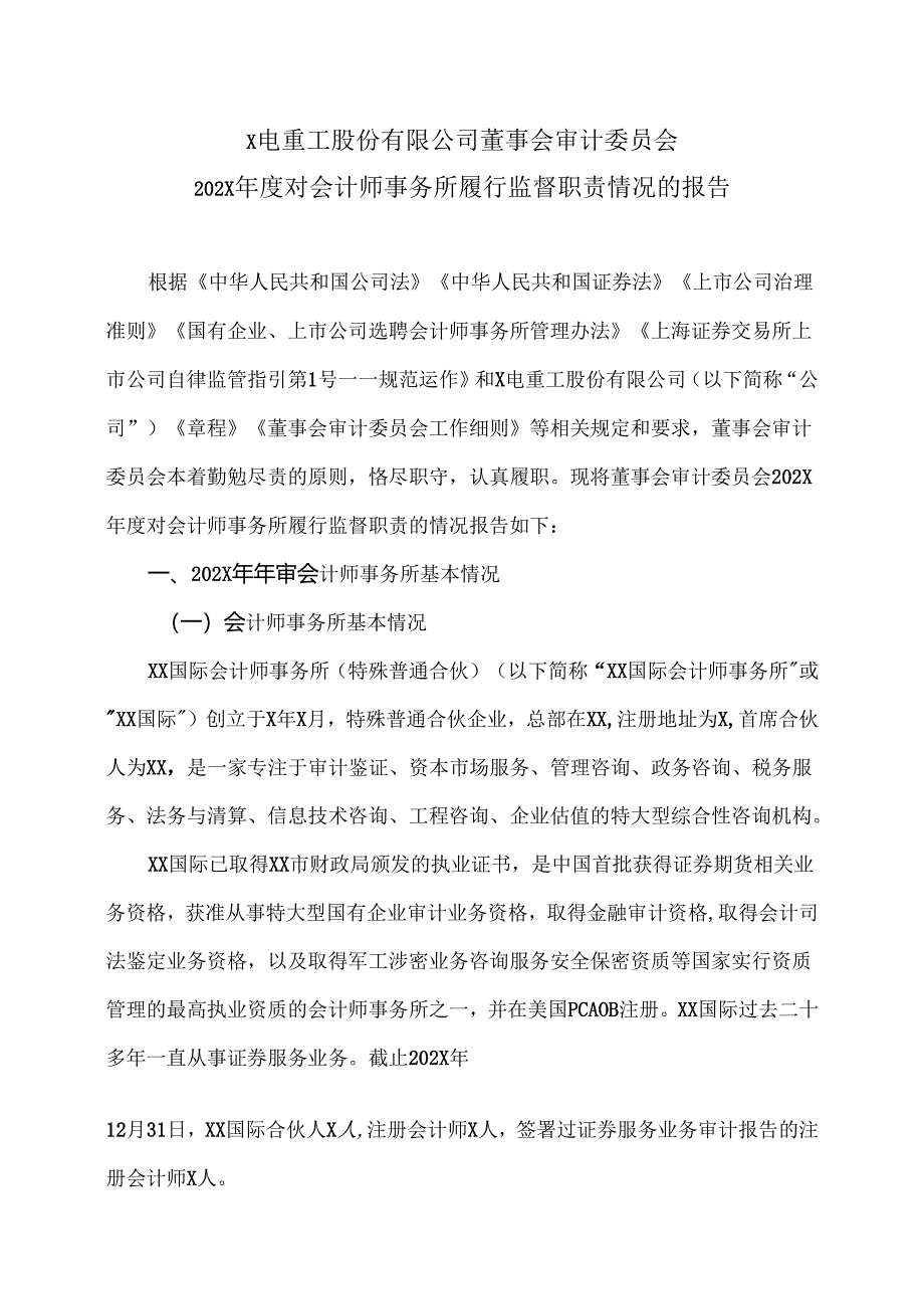 X电重工股份有限公司董事会审计委员会202X年度对会计师事务所履行监督职责情况的报告（2024年）.docx_第1页