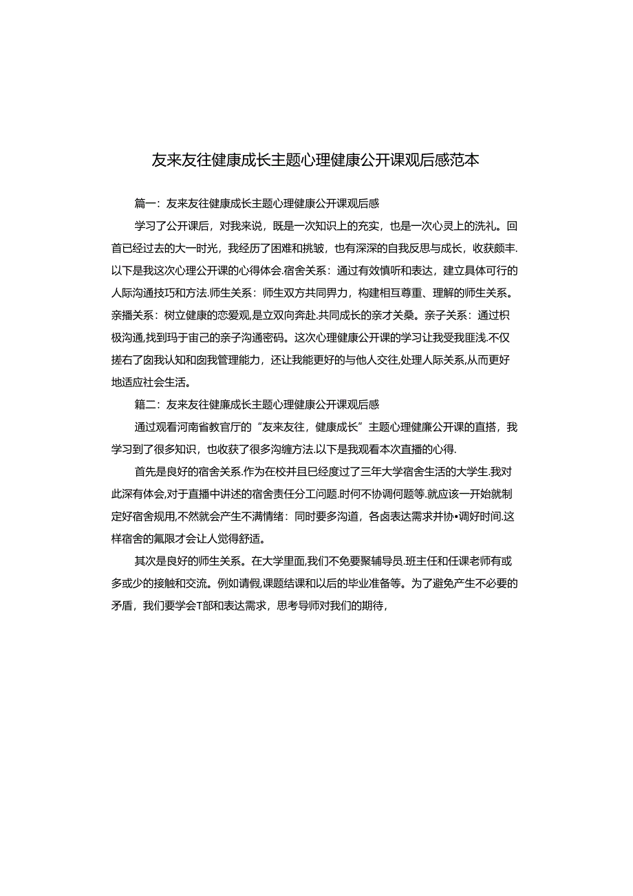 友来友往健康成长主题心理健康公开课观后感范本.docx_第1页