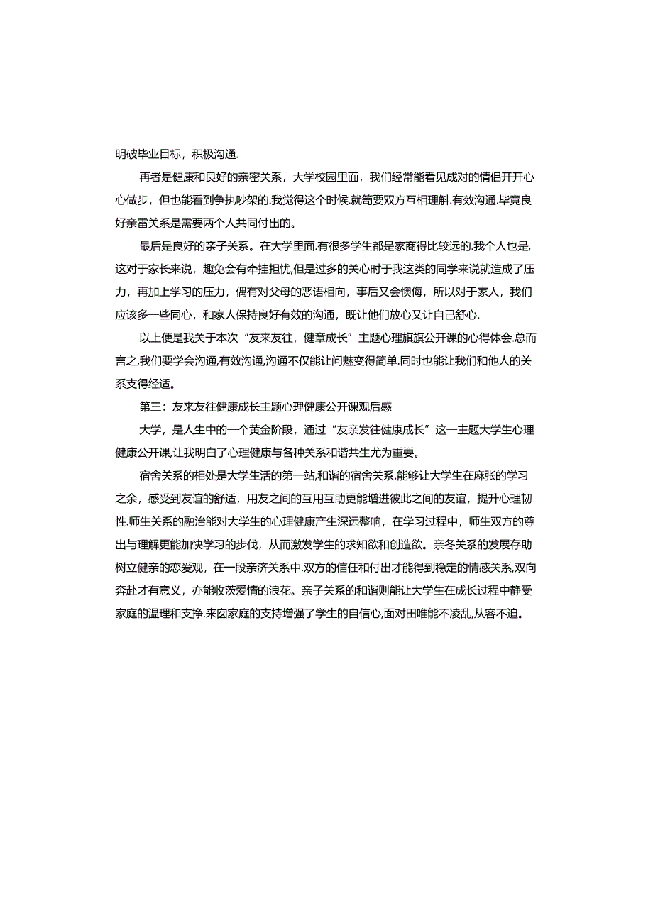 友来友往健康成长主题心理健康公开课观后感范本.docx_第2页