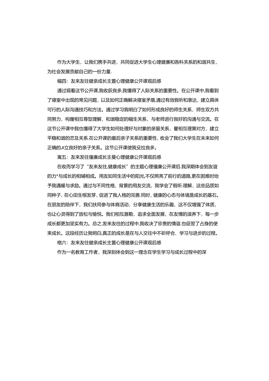 友来友往健康成长主题心理健康公开课观后感范本.docx_第3页