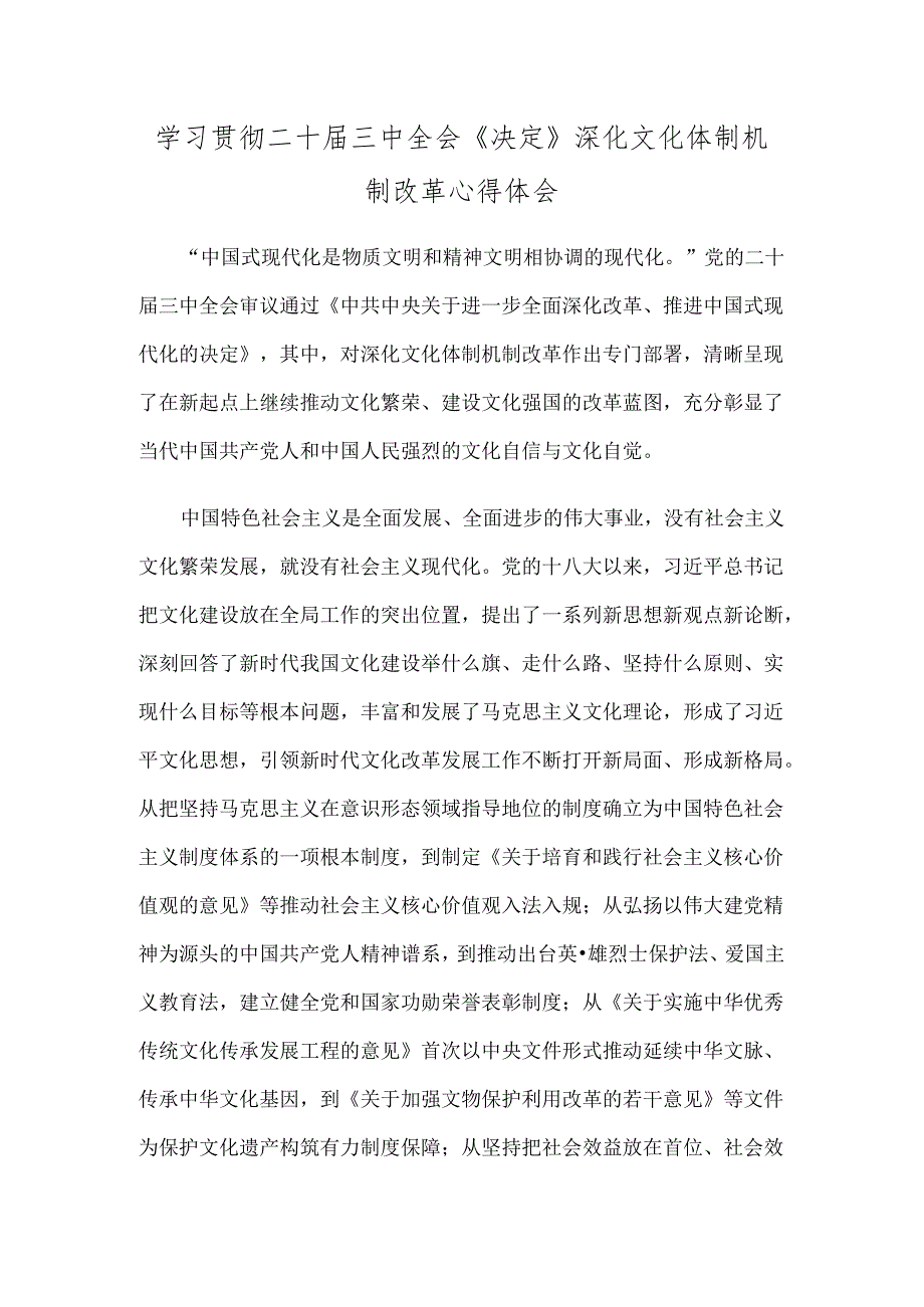 学习贯彻二十届三中全会《决定》深化文化体制机制改革心得体会.docx_第1页