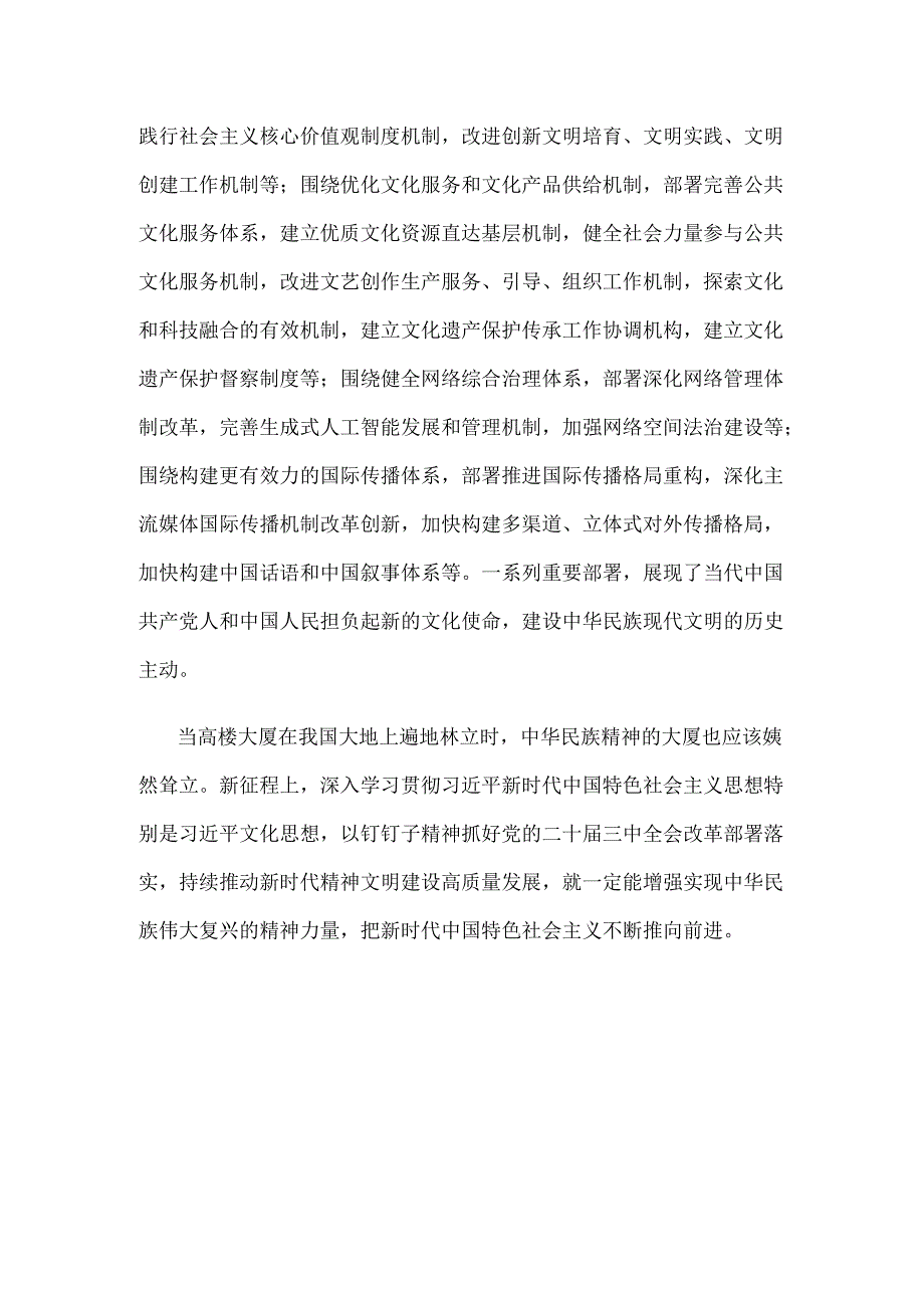 学习贯彻二十届三中全会《决定》深化文化体制机制改革心得体会.docx_第3页