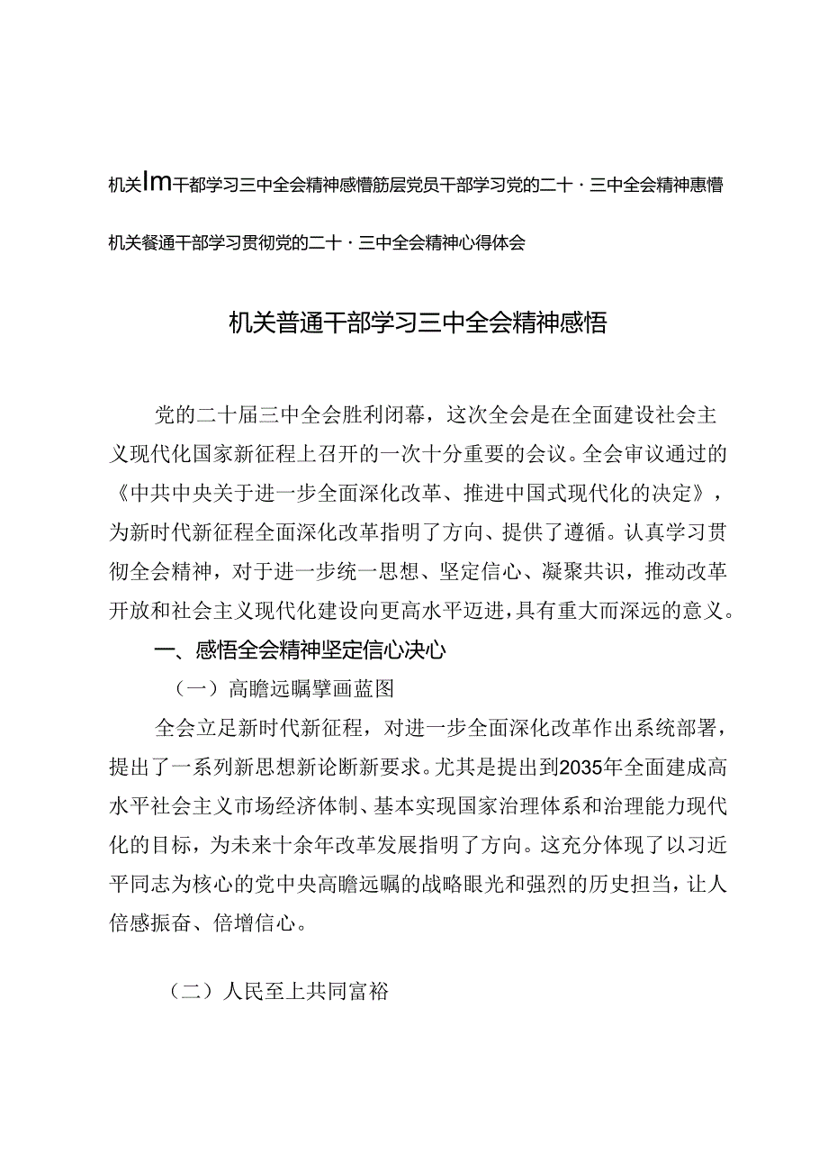 3篇 基层普通干部机关普通干部学习二十届三中全会精神心得体会感悟.docx_第1页