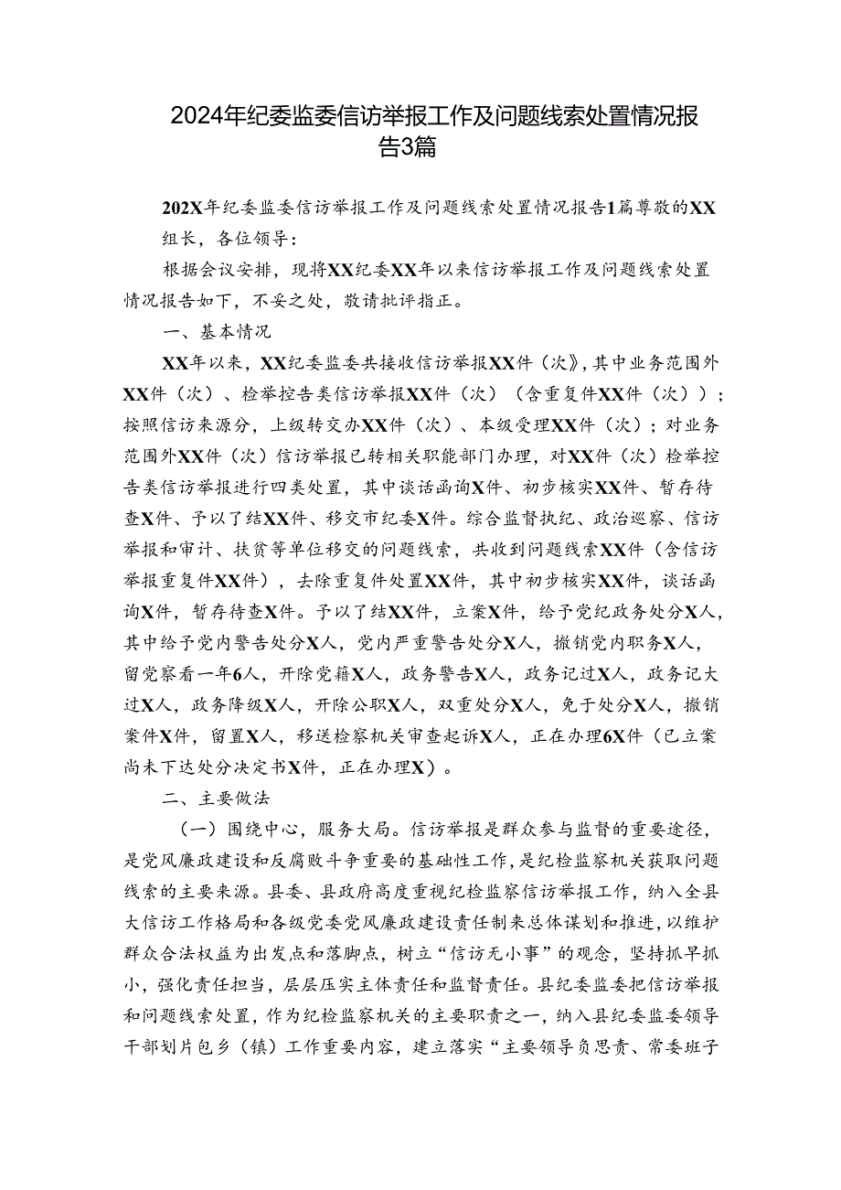 2024年纪委监委信访举报工作及问题线索处置情况报告3篇.docx_第1页