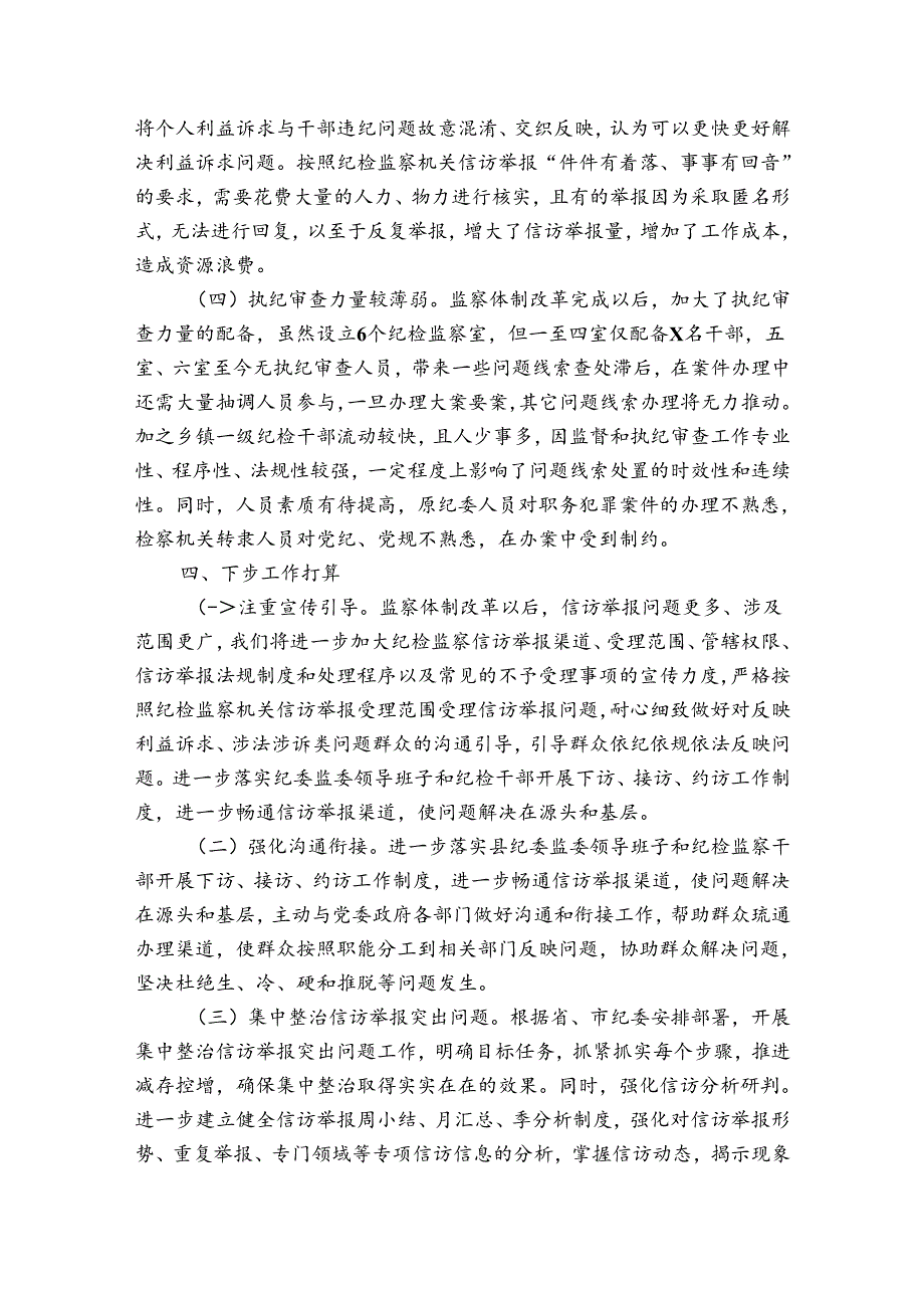 2024年纪委监委信访举报工作及问题线索处置情况报告3篇.docx_第3页