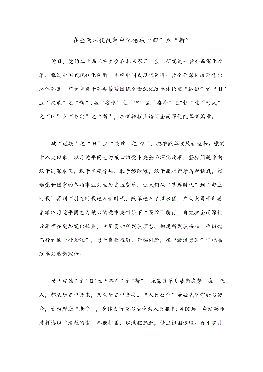 在全面深化改革中体悟破“旧”立“新”.docx_第1页