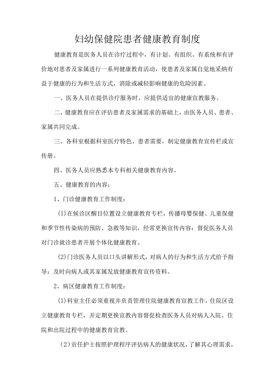 妇幼保健院患者健康教育制度.docx_第1页