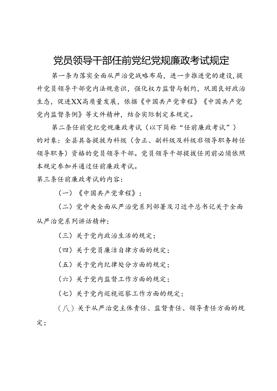 党员领导干部任前党纪党规廉政考试规定.docx_第1页