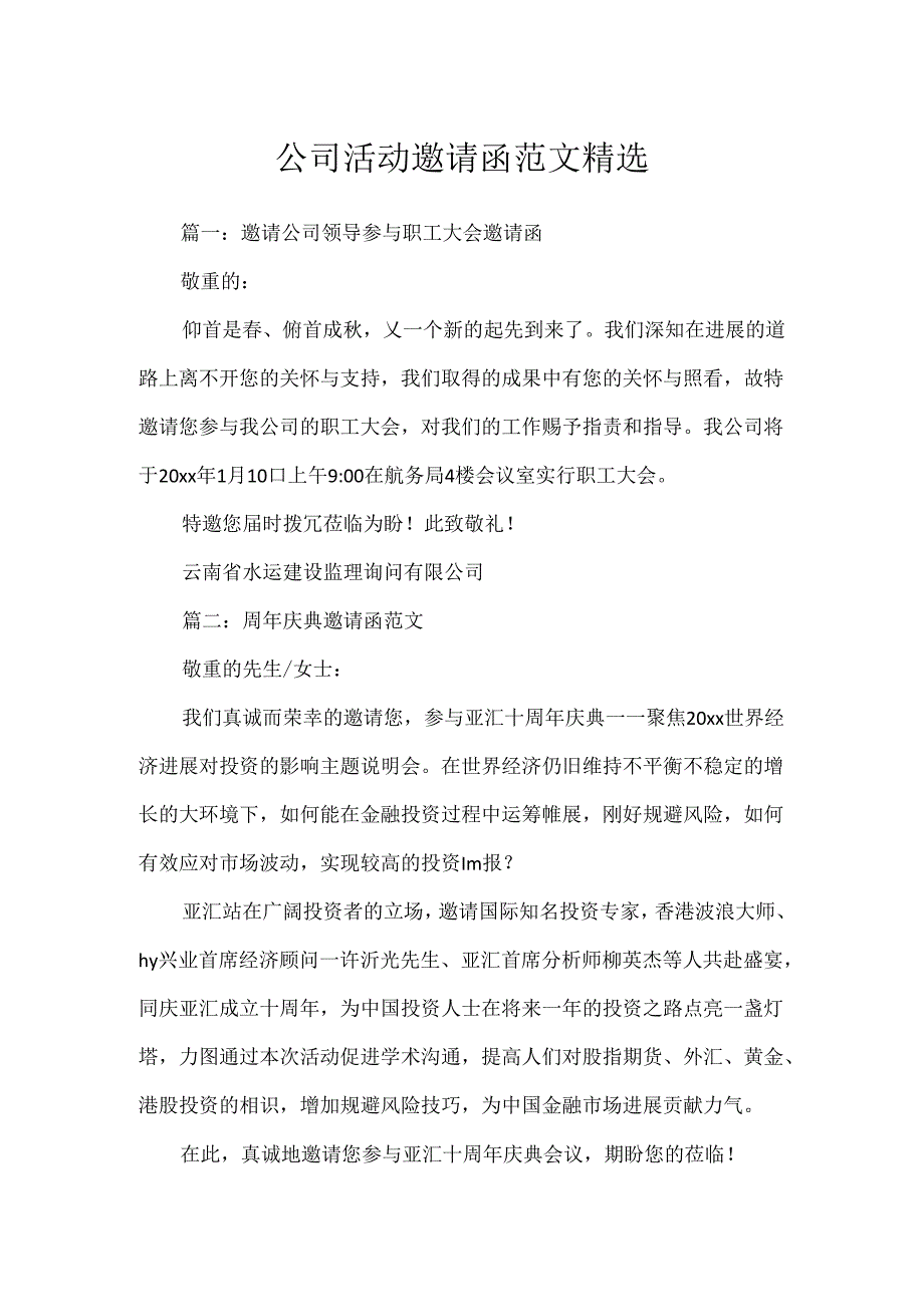 公司活动邀请函范文精选.docx_第1页