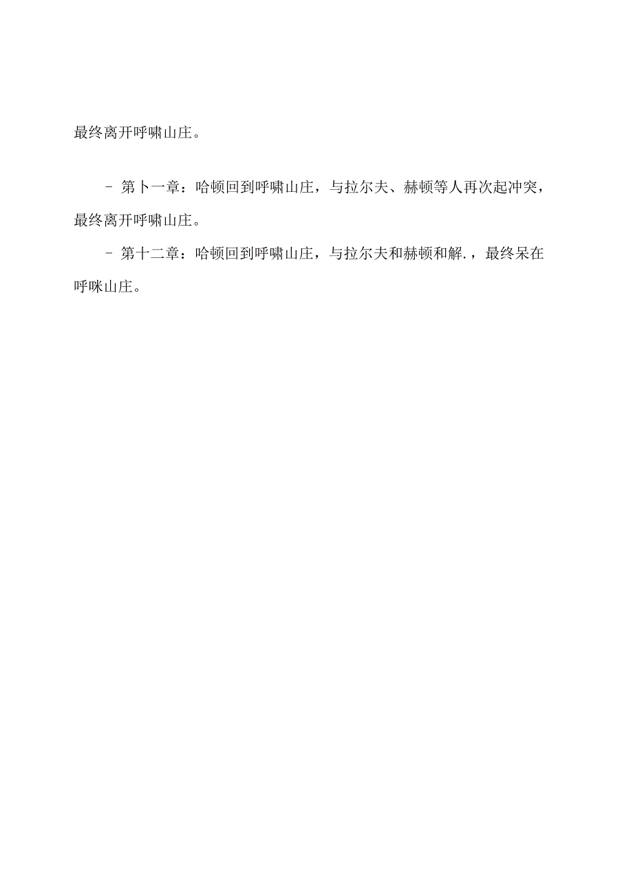 《呼啸山庄》各个章节概要.docx_第2页