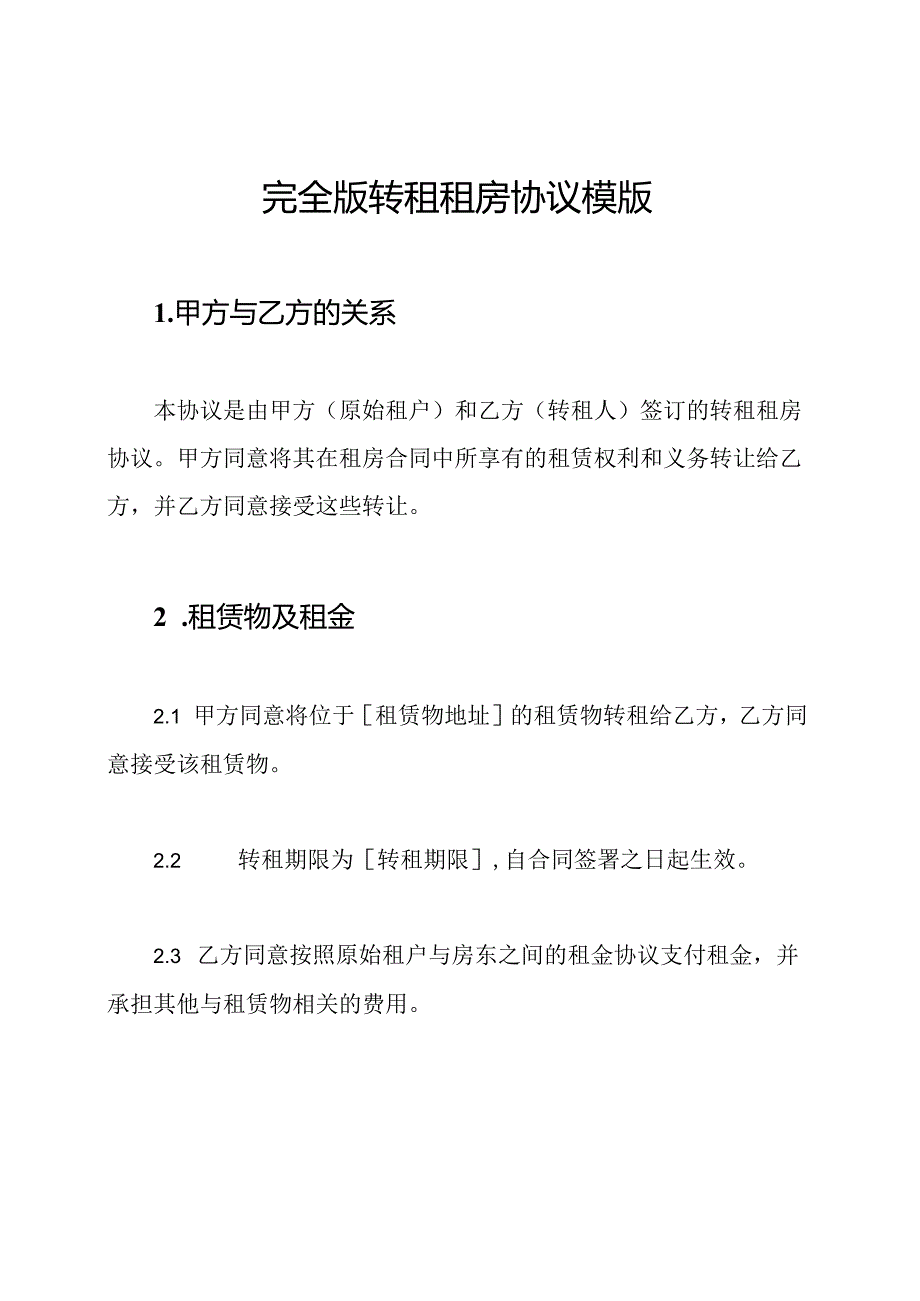 完全版转租租房协议模版.docx_第1页