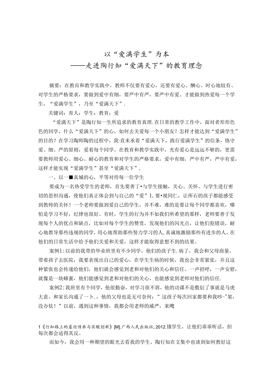 以“爱满学生”为本——浅谈陶行知“爱满天下”的教育理念 论文.docx_第1页