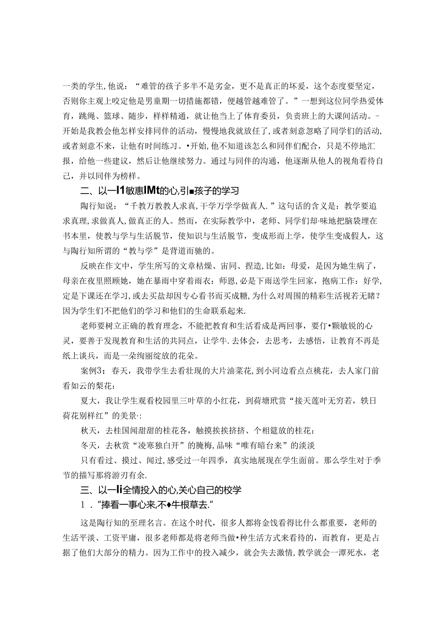 以“爱满学生”为本——浅谈陶行知“爱满天下”的教育理念 论文.docx_第2页