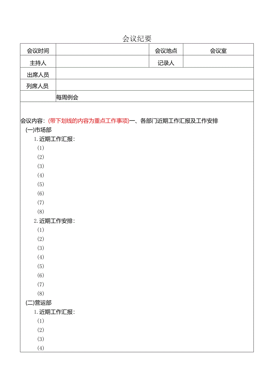 《会议纪要模板》word版.docx_第1页