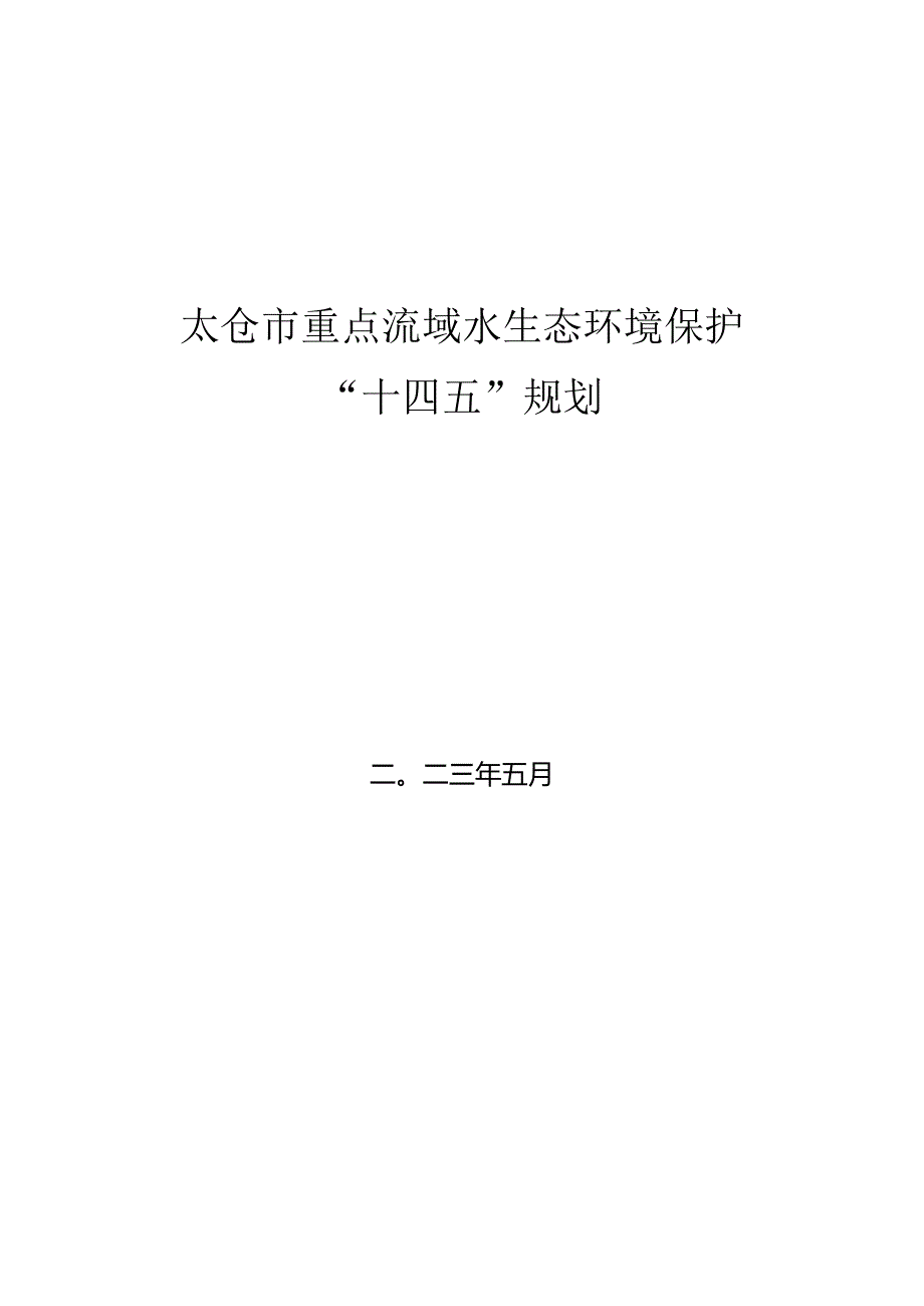 太仓市重点流域水生态环境保护“十四五”规划.docx_第1页