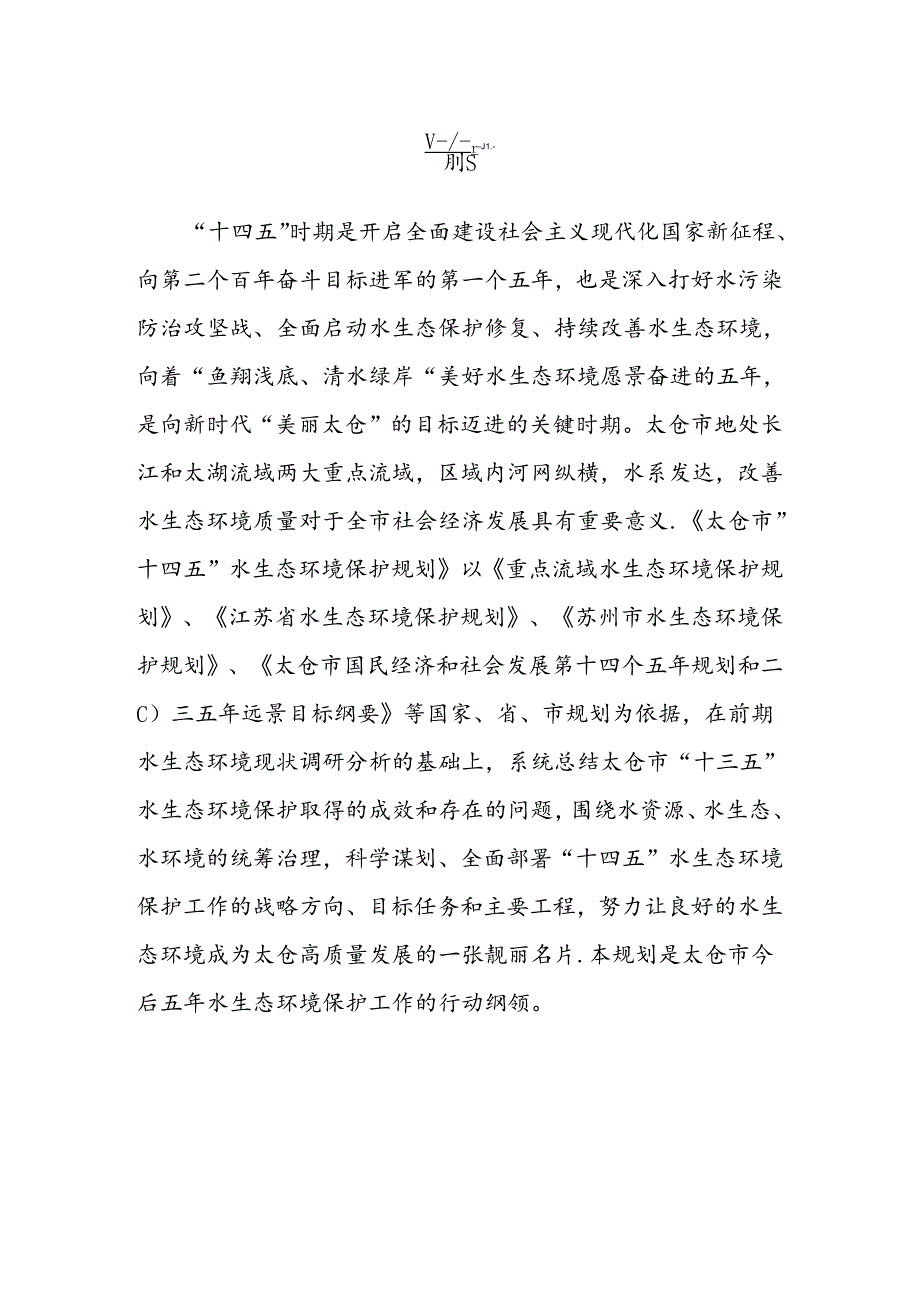 太仓市重点流域水生态环境保护“十四五”规划.docx_第2页